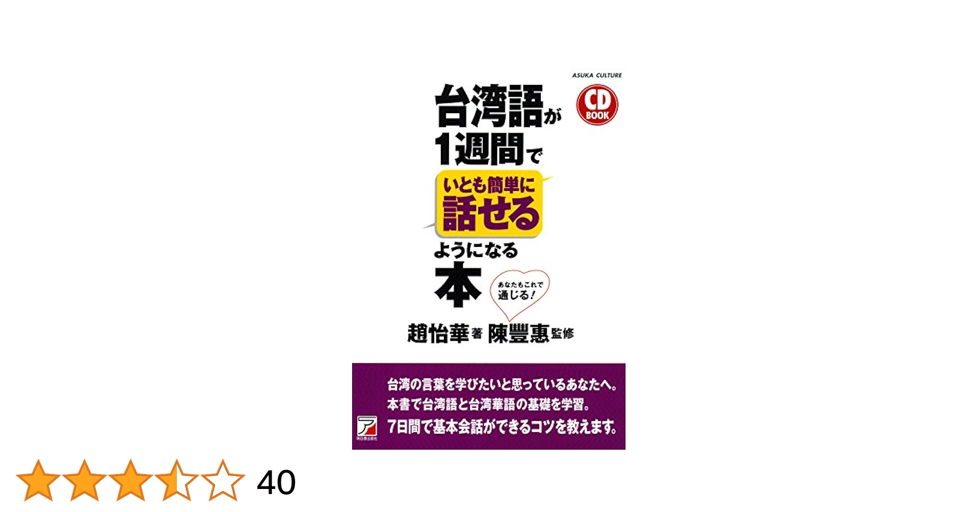 台湾話 超簡単！ MP3 CD付き 台湾語